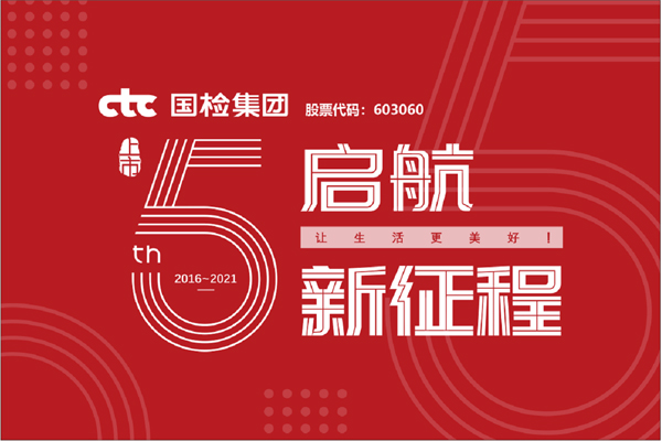 F:\2021年工作\2021年信息宣傳\慶祝國(guó)檢集團(tuán)上市五周年,堅(jiān)守初心擔(dān)使命,我為群眾辦實(shí)事\上市五周年.jpg F:\2021年工作\2021年信息宣傳\慶祝國(guó)檢集團(tuán)上市五周年,堅(jiān)守初心擔(dān)使命,我為群眾辦實(shí)事\上市五周年.jpg