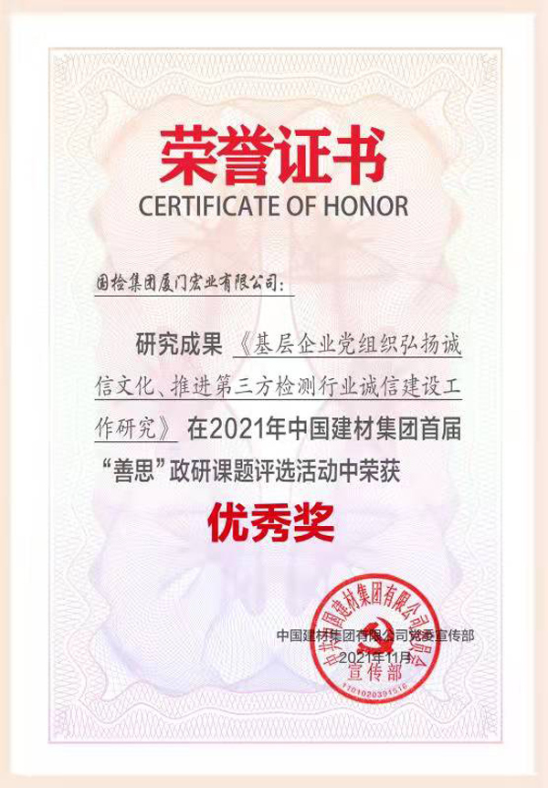 (2021.11)2021年中國建材集團首屆“善思”政研課題評選活動榮獲“優(yōu)秀獎”.jpg (2021.11)2021年中國建材集團首屆“善思”政研課題評選活動榮獲“優(yōu)秀獎”.jpg