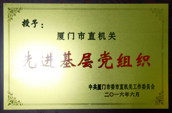 (2016.6)市直機關(guān)先進基層黨組織1.jpg (2016.6)市直機關(guān)先進基層黨組織1.jpg